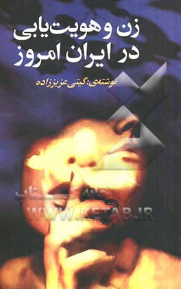 زن و هویت‌یابی در ایران امروز