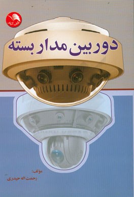دوربین مداربسته