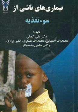 بیماری‌های ناشی از سوء تغذیه