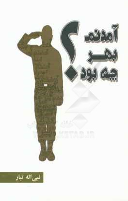 آمدنم بهر چه بود؟