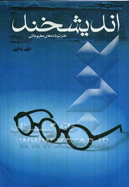 اندیشخند: طنزنوشته‌های مطبوعاتی