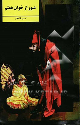 نمایشنامه‌ی عبور از خوان هفتم