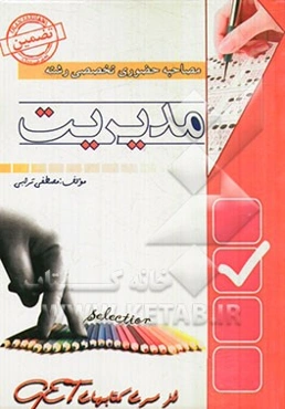 مصاحبه حضوری تخصصی رشته مدیریت