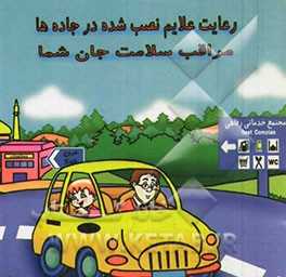 رعایت علایم نصب شده در جاده‌ها - مراقب سلامت جان شما