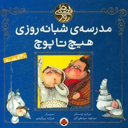 مدرسه‌ی شبانه‌روزی هیچ تا پوچ