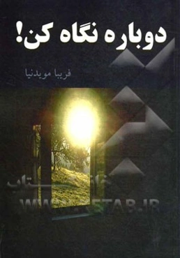 دوباره نگاه کن!