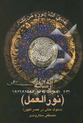 رساله‌ی معرفت به نورانیت نورالعمل (سلوک عملی در عصر ظهور