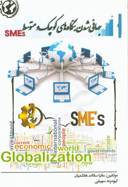 جهانی‌شدن بنگاه‌های کوچک و متوسط