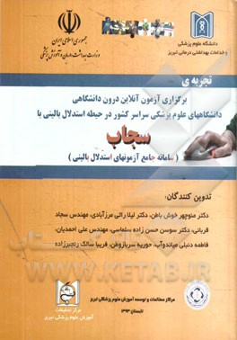 تجربه برگزاری آزمون آن‌لاین درون دانشگاهی دانشگاههای علوم پزشکی کشور در حیطه استدلال بالینی با سجاب (سامانه جامع آزمونهای استدلال بالینی)