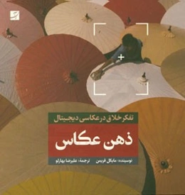 ذهن عکاس: تفکر خلاق در عکاسی دیجیتال