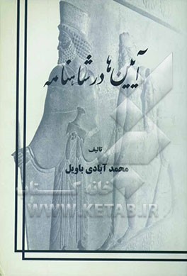 آیین‌ها در شاهنامه