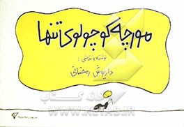 مورچه کوچولوی تنها