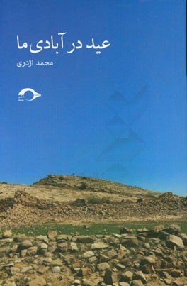 عید در آبادی ما: مجموعه داستان