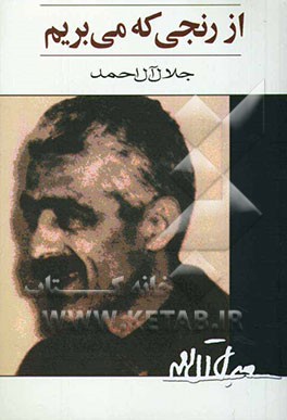 از رنجی که می‌بریم