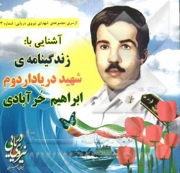 آشنایی با: زندگینامه شهید دریادار دوم ابراهیم حرآبادی