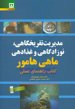 مدیریت تفریخگاهی، نوزادگاهی و غذادهی ماهی هامور: کتاب راهنمای عملی