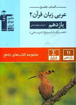 کتاب جامع عربی زبان قرآن 2: یازدهم ادبیات و علوم انسانی