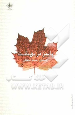 پاییز در بهشت