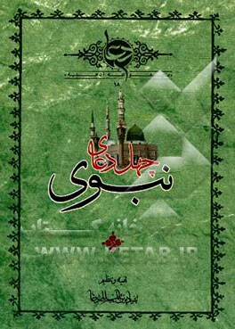 چهل دعای نبوی