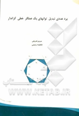 برد عددی توانهای یک عملگر خطی کراندار