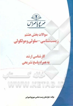 سوالات بخش هشتم زیست‌شناسی - سلولی و مولکولی: کارشناسی ارشد به همراه پاسخ تشریحی