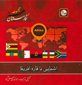 آشنایی با قاره آفریقا