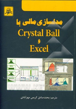 مدل‌سازی مالی با کریستال بال و اکسل