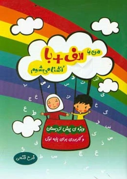 من با الف + با آشنا می‌شوم