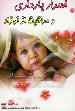 اسرار بارداری، زایمان و مراقبت از نوزاد