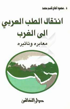 انتقال الطب العربی الی الغرب: معابره و تاثیره