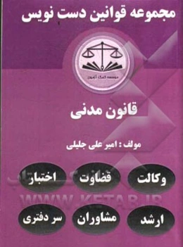 مجموعه قوانین دست‌نویس قانون مدنی مشتمل بر: آموزش تحلیل مواد قانونی و مهارت در قانون‌خوانی