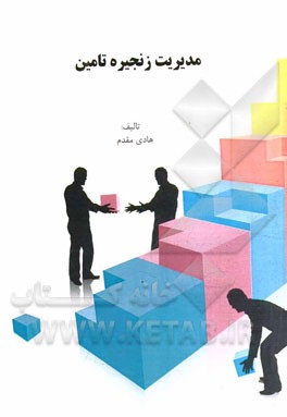 مدیریت زنجیره تامین