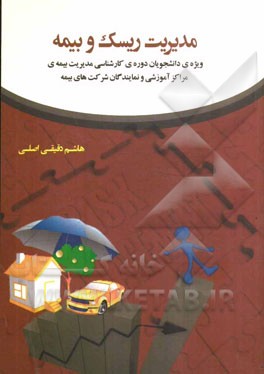 مدیریت ریسک و بیمه (ویژه‌ی دانشجویان دوره‌ی کارشناسی مدیریت بیمه‌ی مراکز آموزشی و نمایندگان شرکت‌های بیمه)