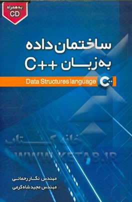 ساختمان داده‌ها به زبان برنامه‌نویسی ++C