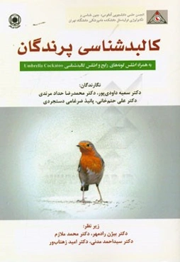 کالبدشناسی پرندگان به همراه اطلس گونه‌های رایج و اطس کالبدشناسی Umbrella cockatoo