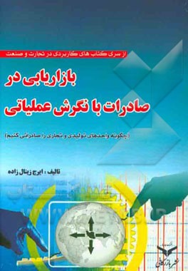 بازاریابی در صادرات با نگرش عملیاتی: چگونه واحدهای تولیدی و تجاری را صادراتی کنیم