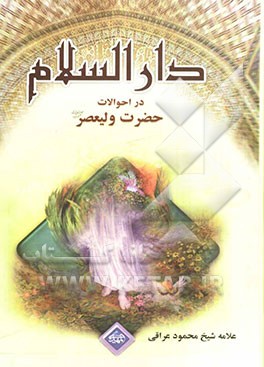 دارالسلام: در احوالات حضرت مهدی (ع