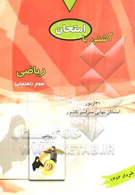 آشتی با امتحان سوالات امتحان نهایی ریاضی سال سوم راهنمایی