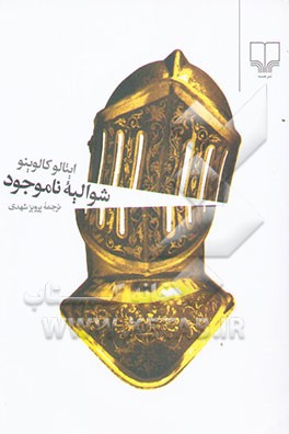 شوالیه ناموجود