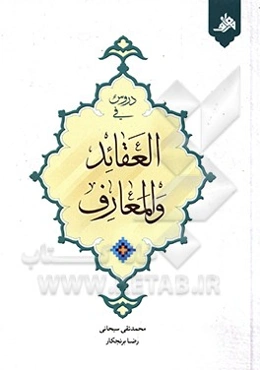 دروس فی العقائد و المعارف