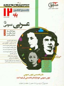 عربی عمومی پایه 12 نظام جدید،‌ آموزش واژگان + 55 تست