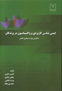 ایمنی‌شناسی کاربردی و واکسیناسیون در پرندگان با نگرشی ویژه به بیماری گامبرو