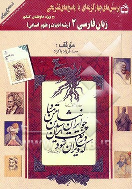 زبان فارسی 3 (رشته ادبیات و علوم انسانی