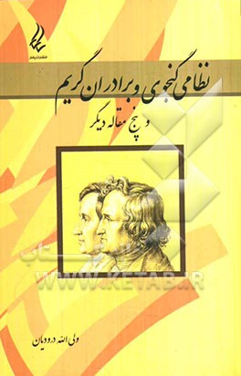 نظامی گنجوی و برادران گریم و پنج مقاله دیگر
