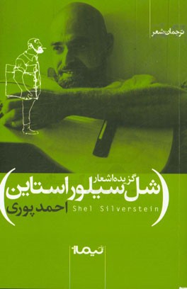 گزیده‌ی اشعار شل سیلوراستاین