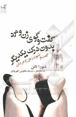 گفت‌وگوی زن و مرد بدون درک یکدیگر: گفت و شنود زنان و مردان
