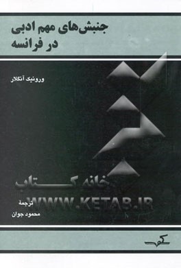 جنبش‌های مهم ادبی در فرانسه