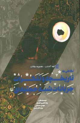 نگاهی به تاریخچه و تفکرات جریانات "شبه حجتیه‌ای"