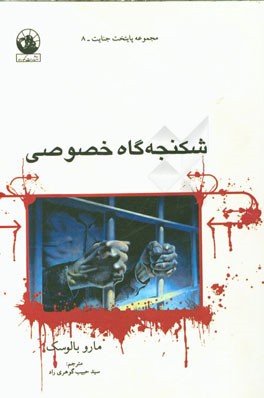 شکنجه‌گاه خصوصی