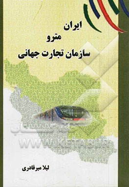 ایران، مترو، سازمان تجارت جهانی